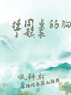 摸同桌的胸小直了起来