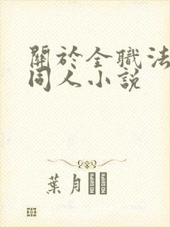 关于全职法师的同人小说