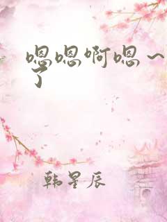 嗯嗯啊嗯~太深了