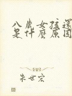 八岁女孩还尿床是什么原因