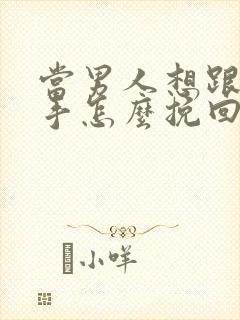 当男人想跟你分手怎么挽回