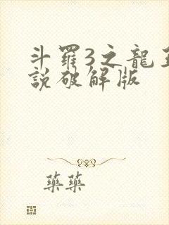 斗罗3之龙王传说破解版