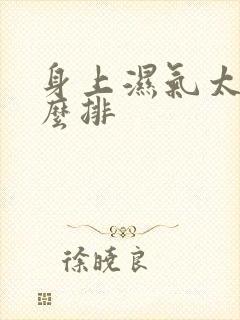 身上湿气太重怎么排