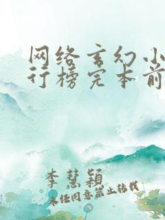 网络玄幻小说排行榜完本前十名