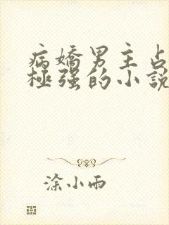 病娇男主占有欲极强的小说