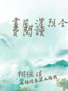 画风浓烈全文免费阅读