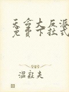 天命大反派漫画免费下拉式漫画