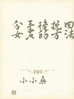 分手后挽回死心女友的方法