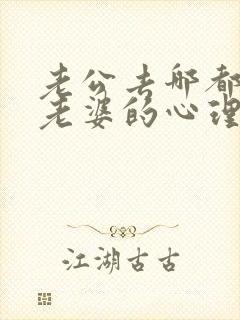 老公去哪都带着老婆的心理