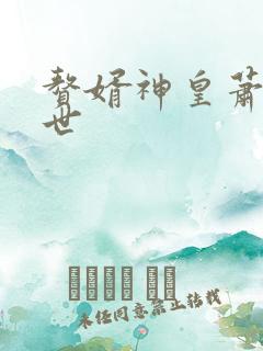 赘婿神皇萧凡身世