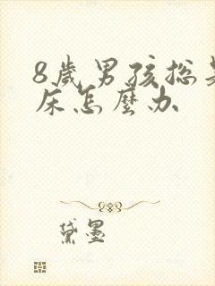 8岁男孩总是尿床怎么办