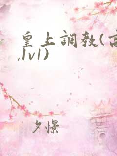 皇上调教(高h,1v1)