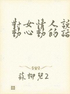 对女情人说的感动心动的话