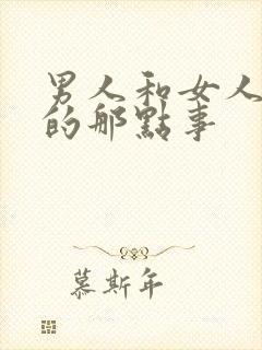 男人和女人床上的那点事