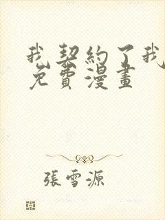 我契约了我自己免费漫画