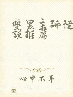 双男主师徒的小说推荐