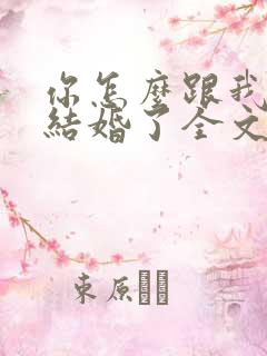 你怎么跟我舅舅结婚了全文免费阅读