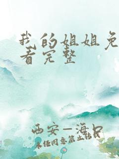 我的姐姐免费观看完整