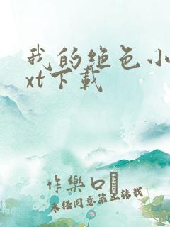 我的绝色小姨txt下载