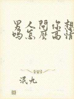 男人问你想我了吗怎么高情商回复