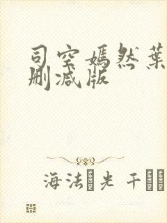 司空嫣然叶凡未删减版