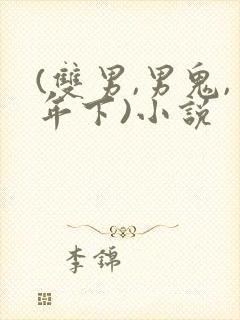 (双男,男鬼,年下)小说