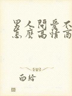 男人问爱不爱他怎么高情商回答