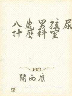 八岁男孩尿床挂什么科室