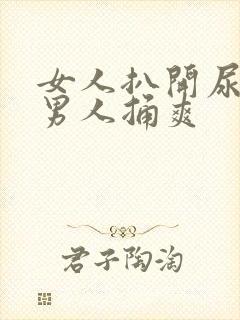 女人扒开尿口让男人捅爽