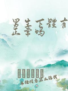 男生下体有腥味正常吗