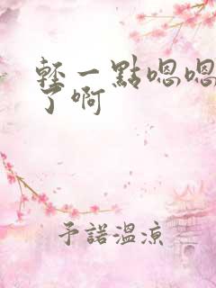 轻一点嗯嗯太深了啊