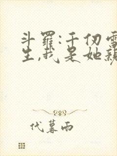 斗罗:千仞雪重生,我是她亲弟