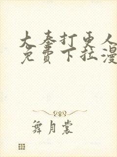 大奉打更人漫画免费下拉漫画六