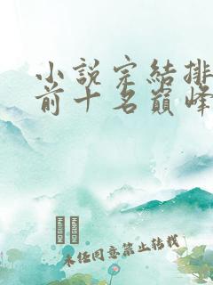 小说完结排行榜前十名巅峰之作