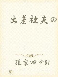 出差被夫の上司