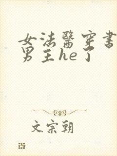 女法医穿书后和男主he了