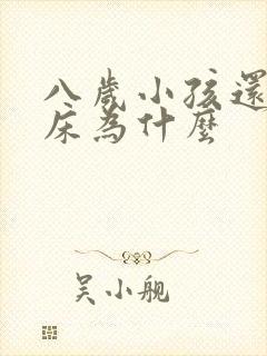 八岁小孩还要尿床为什么