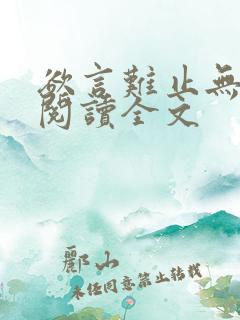 欲言难止无删减阅读全文