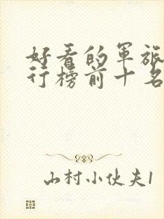 好看的军旅剧排行榜前十名