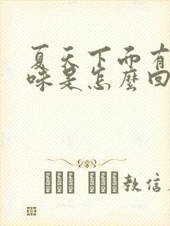 夏天下面有尿骚味是怎么回事