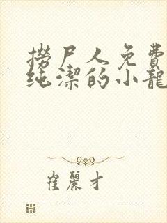 捞尸人免费阅读纯洁的小龙