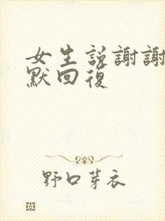 女生说谢谢咋幽默回复