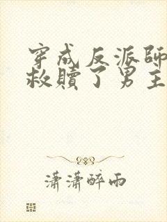 穿成反派师姐我救赎了男主