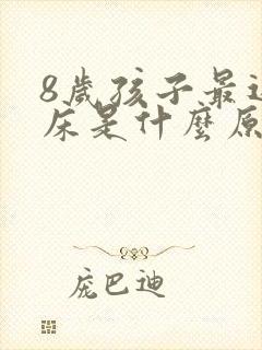 8岁孩子最近尿床是什么原因