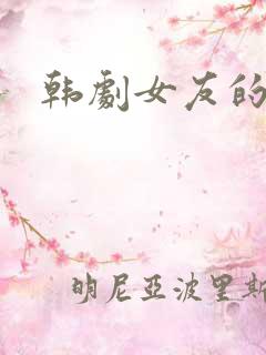 韩剧女友的闺蜜
