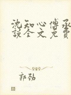 沈知心傅承景小说全文免费阅读