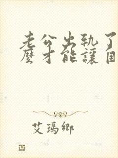 老公出轨了我怎么才能让自己心里做到原谅