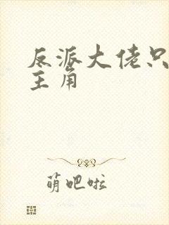 反派大佬只想苟主角