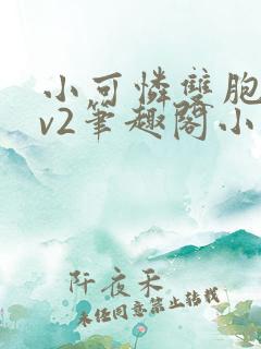 小可怜双胞胎1v2笔趣阁小说最新章节