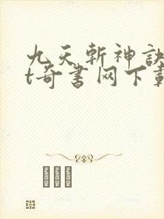 九天斩神诀txt奇书网下载